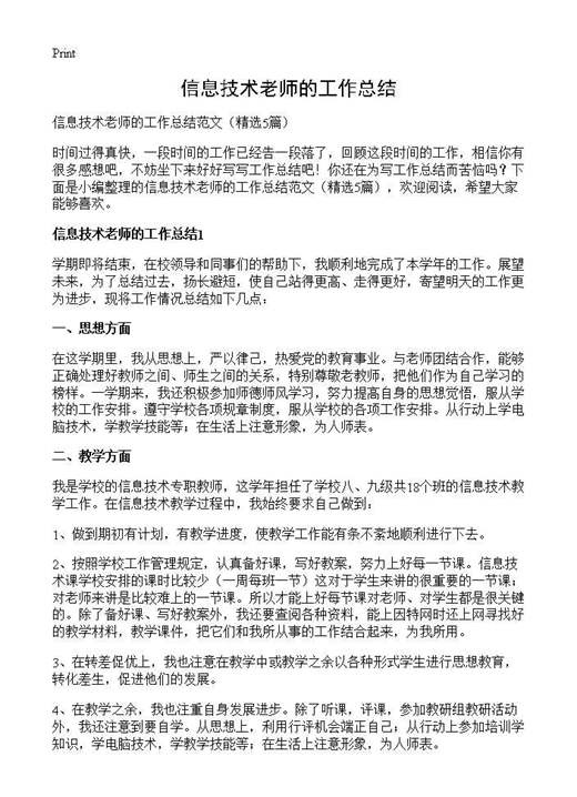 信息技术老师的工作总结