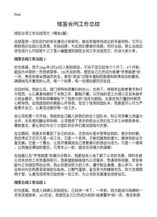 续签合同工作总结