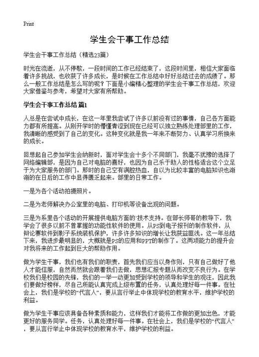 学生会干事工作总结