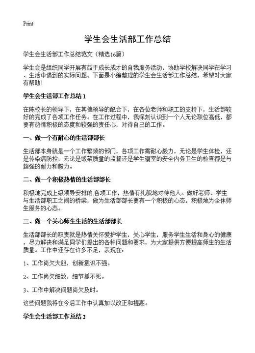 学生会生活部工作总结