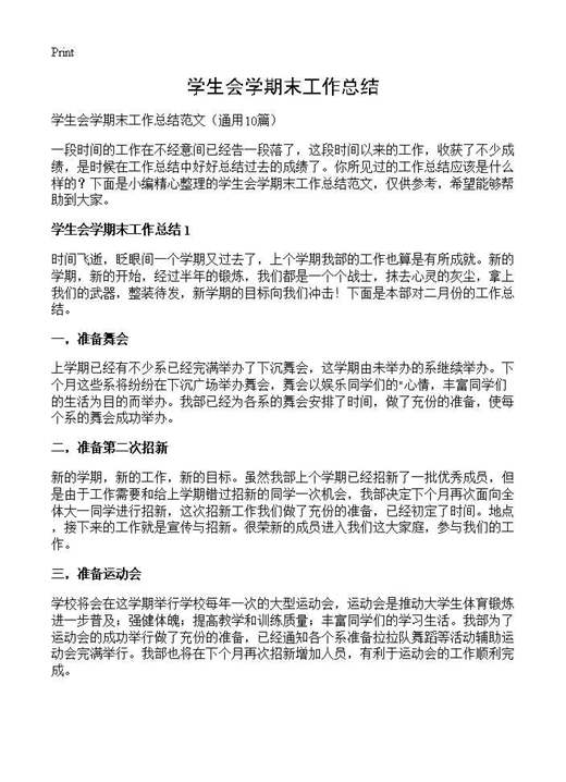 学生会学期末工作总结