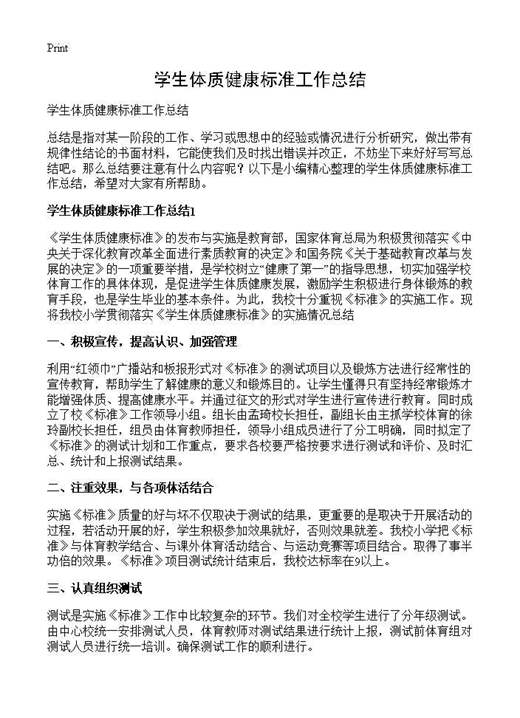 学生体质健康标准工作总结