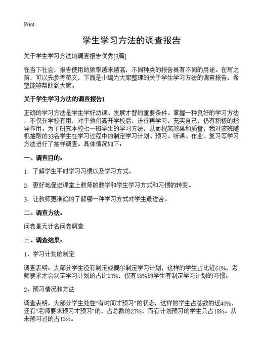 学生学习方法的调查报告