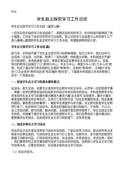 学生自主探究学习工作总结