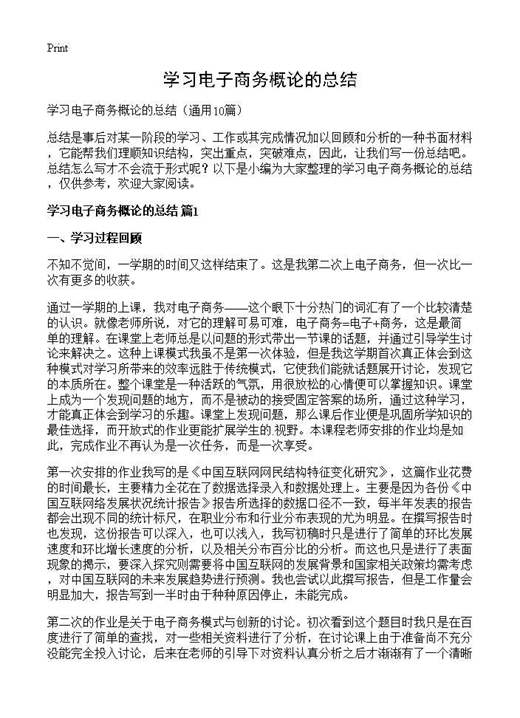 学习电子商务概论的总结