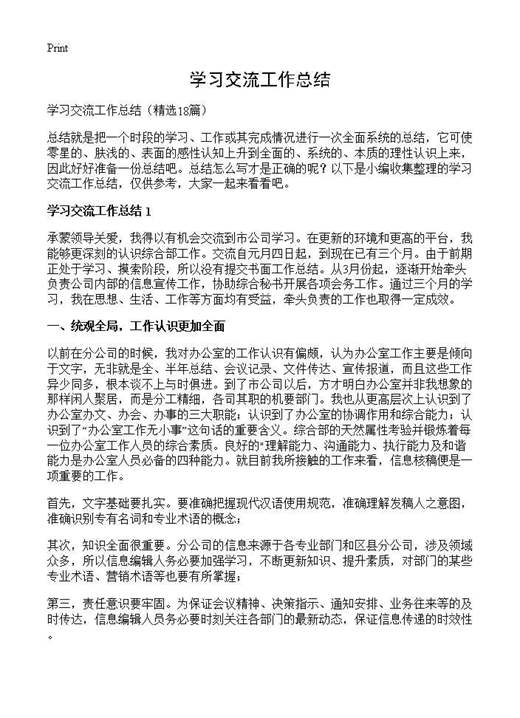 学习交流工作总结