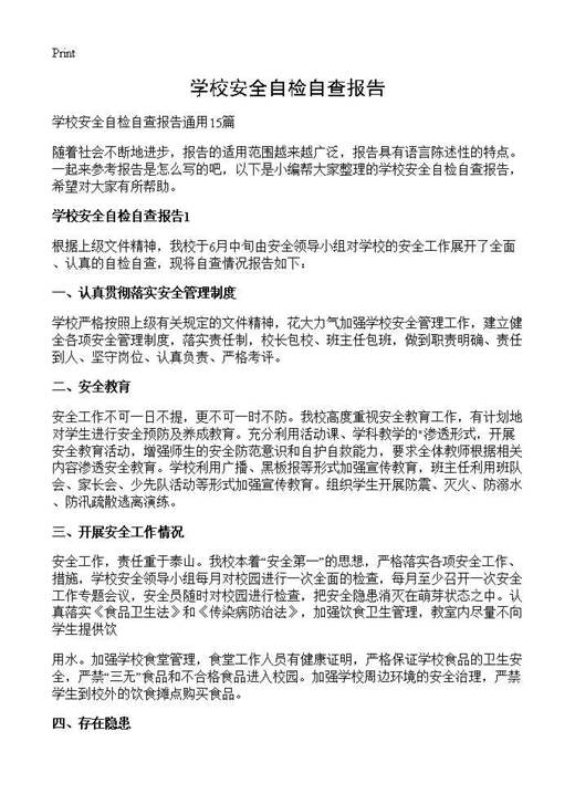 学校安全自检自查报告