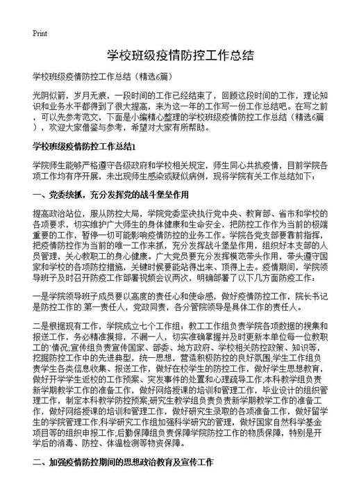 学校班级疫情防控工作总结