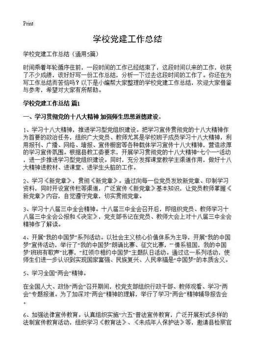 学校党建工作总结