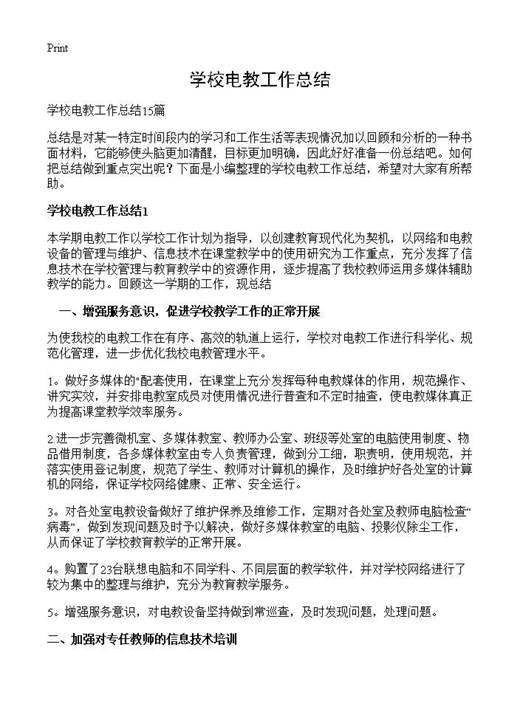 学校电教工作总结