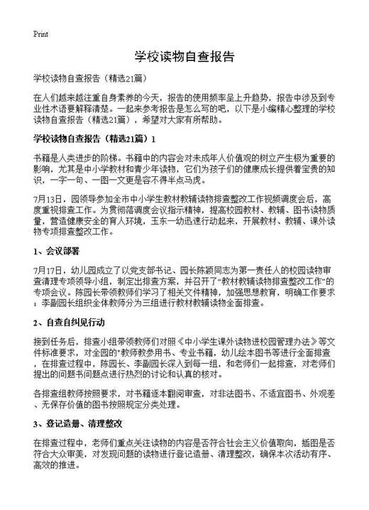 学校读物自查报告