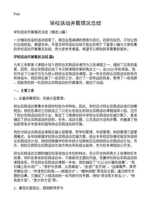 学校活动开展情况总结