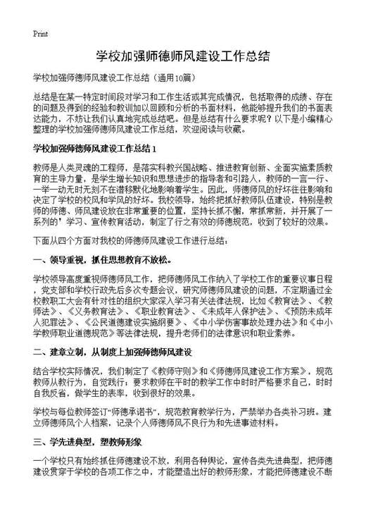 学校加强师德师风建设工作总结