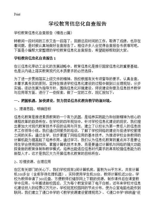 学校教育信息化自查报告