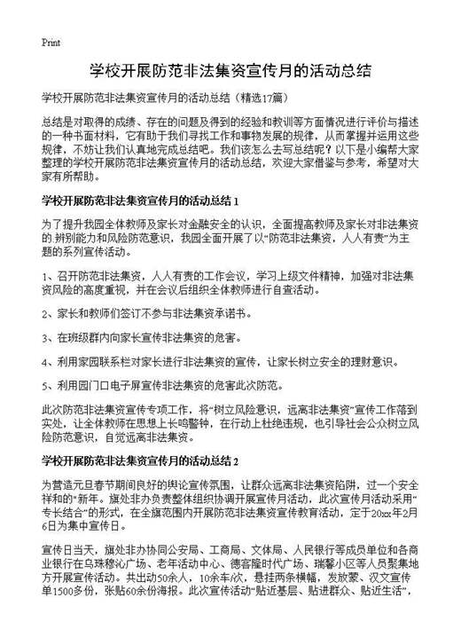 学校开展防范非法集资宣传月的活动总结