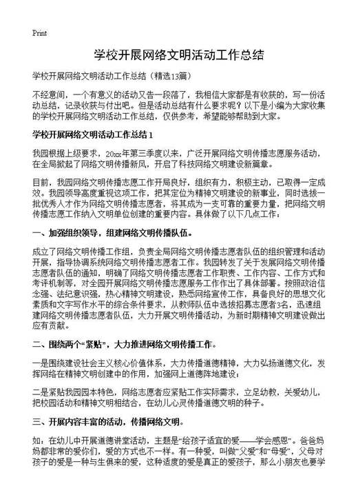 学校开展网络文明活动工作总结