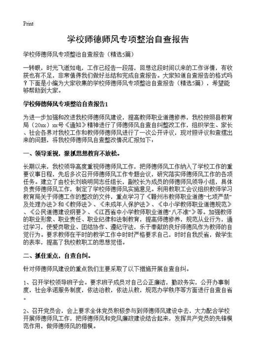 学校师德师风专项整治自查报告