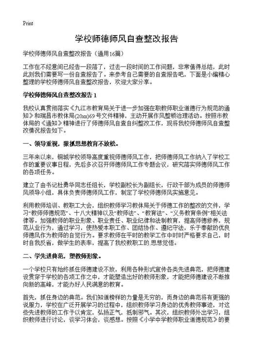 学校师德师风自查整改报告