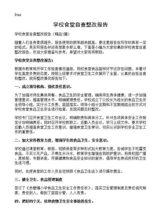 学校食堂自查整改报告