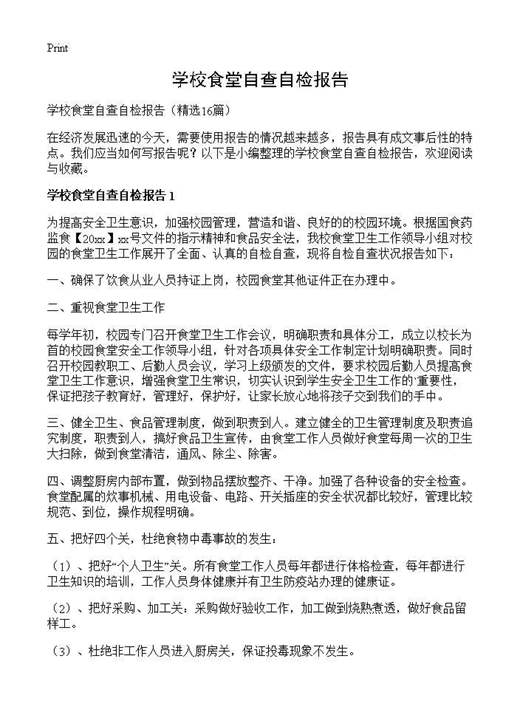 学校食堂自查自检报告