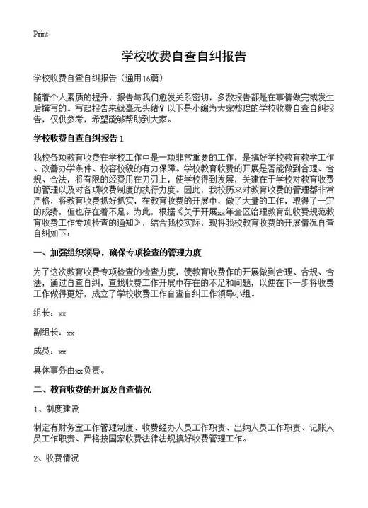 学校收费自查自纠报告