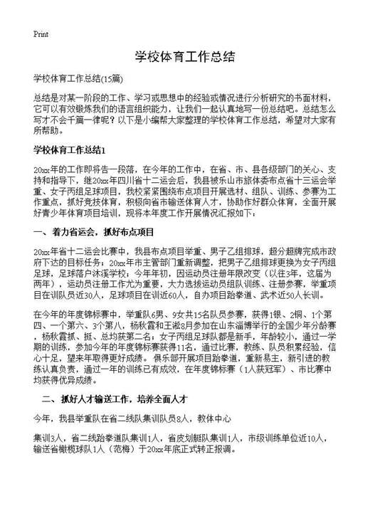 学校体育工作总结