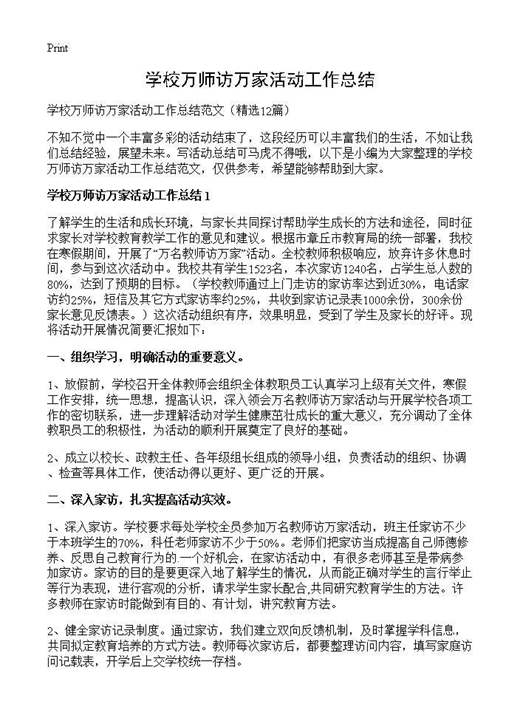 学校万师访万家活动工作总结