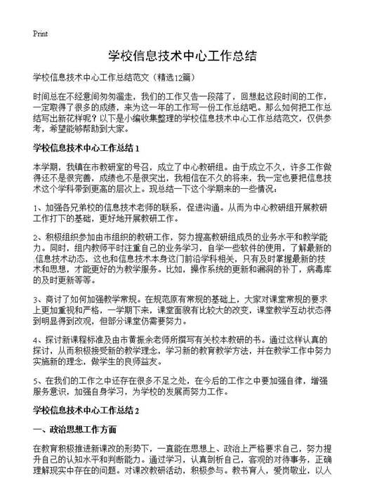 学校信息技术中心工作总结