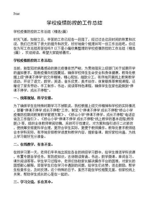 学校疫情防控的工作总结