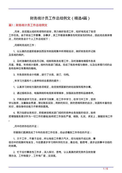 财务统计员工作总结例文