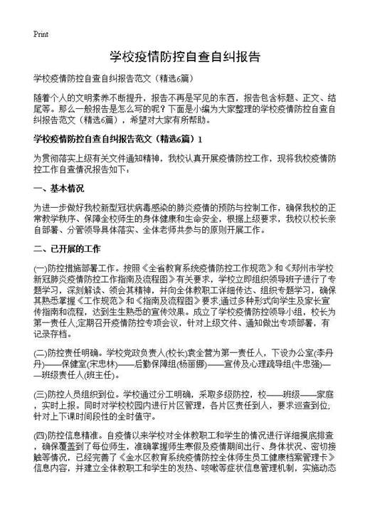 学校疫情防控自查自纠报告