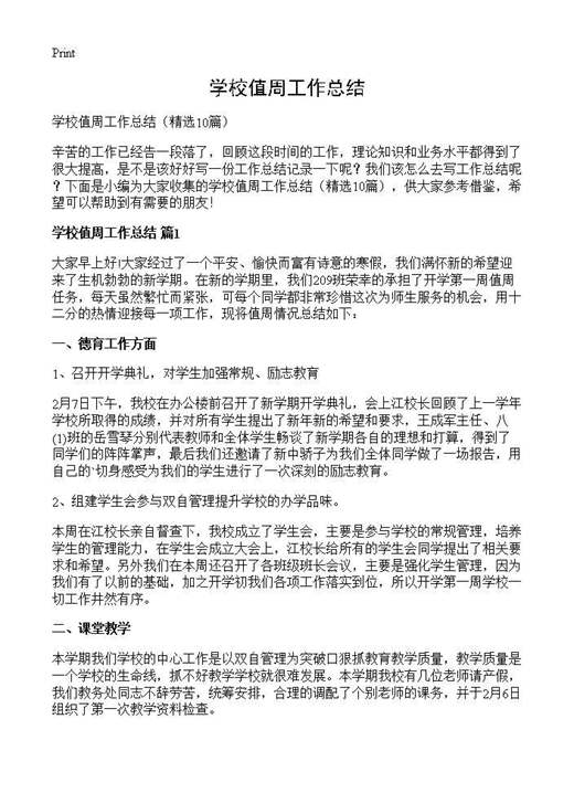 学校值周工作总结