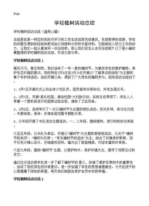 学校植树活动总结