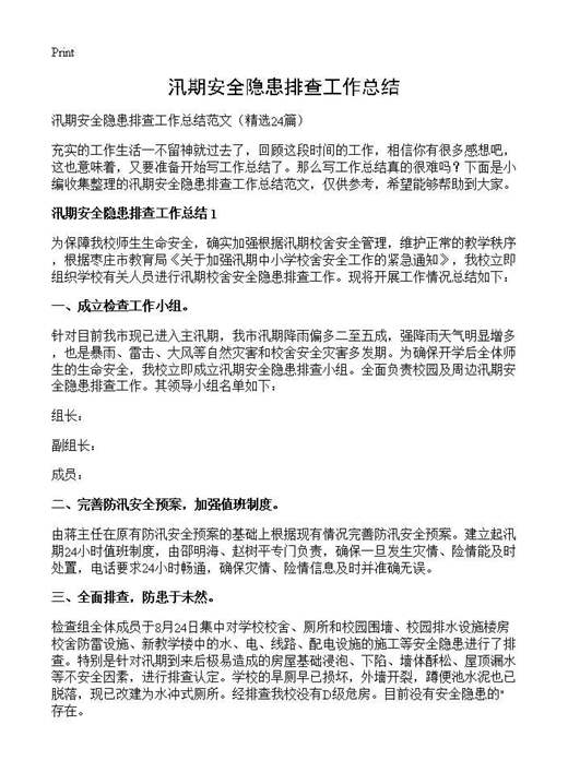 汛期安全隐患排查工作总结