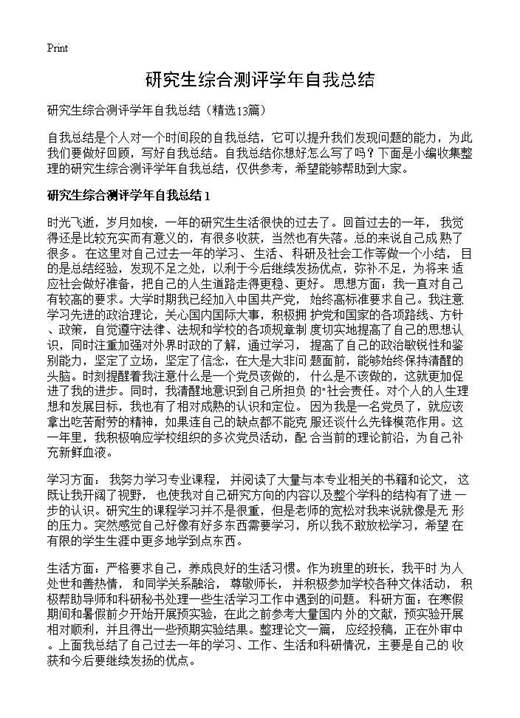 研究生综合测评学年自我总结