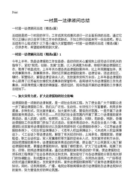 一村居一法律顾问总结