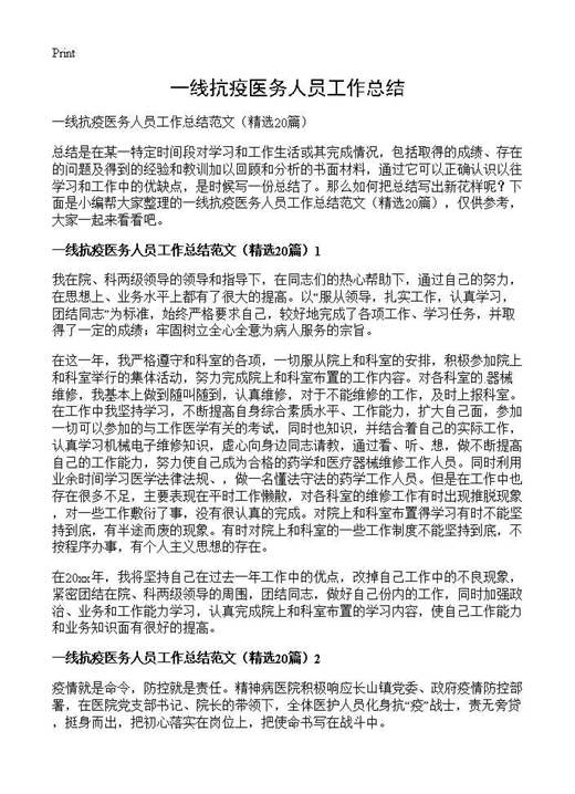 一线抗疫医务人员工作总结