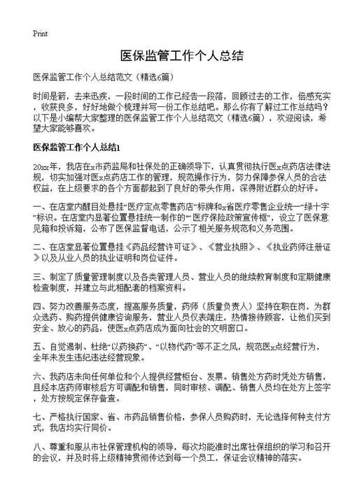 医保监管工作个人总结