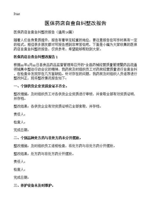 医保药店自查自纠整改报告
