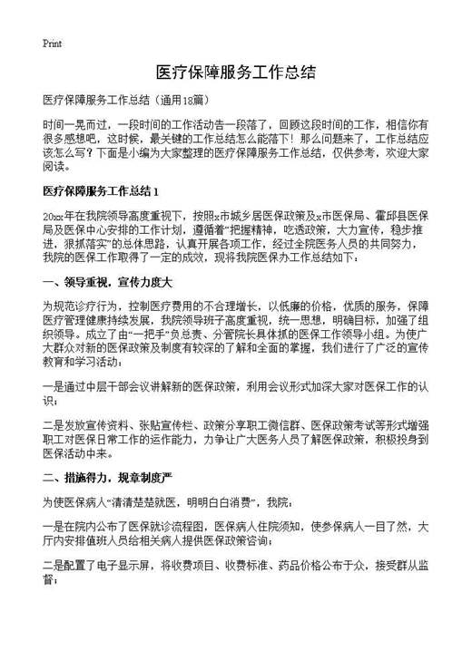 医疗保障服务工作总结