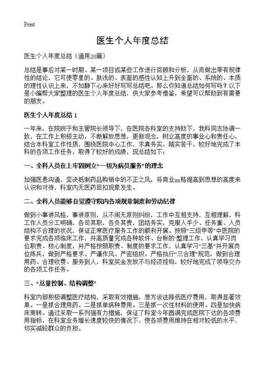 医生个人年度总结