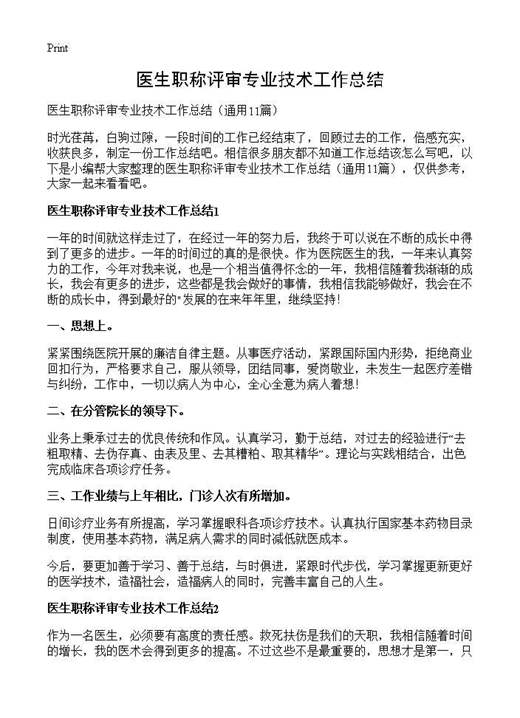 医生职称评审专业技术工作总结