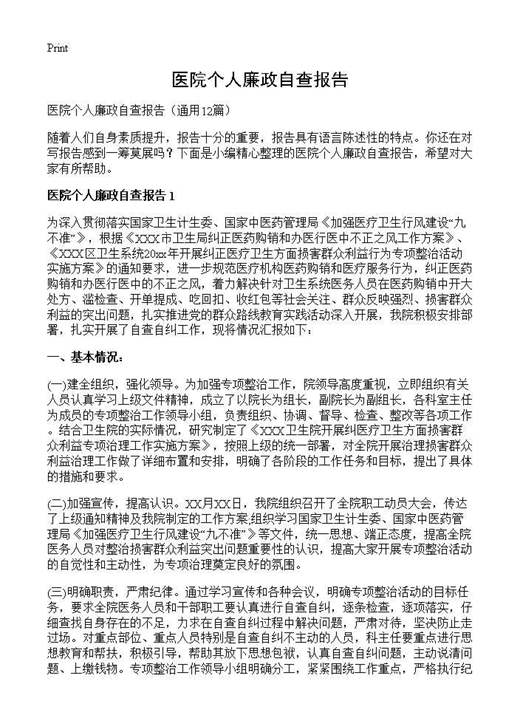 医院个人廉政自查报告