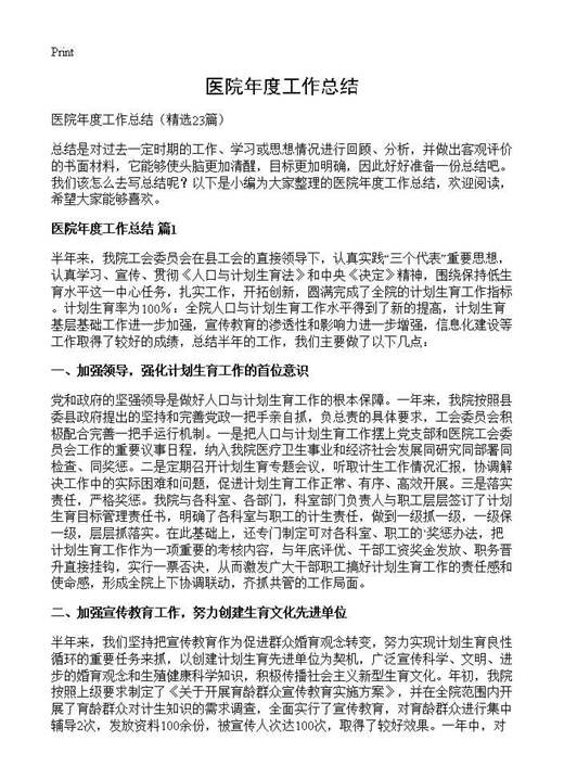 医院年度工作总结