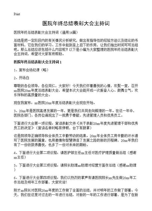 医院年终总结表彰大会主持词