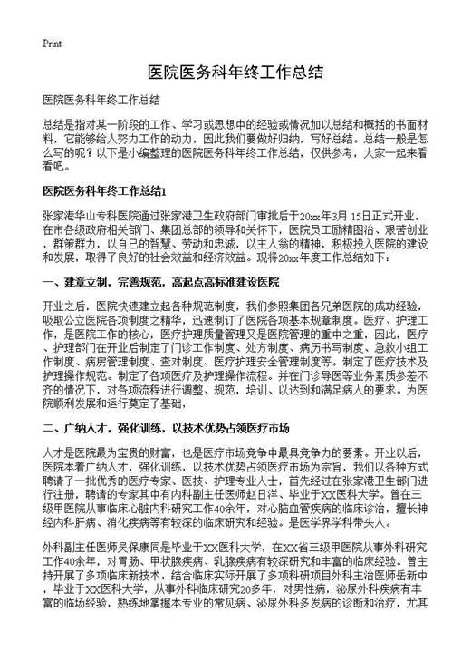 医院医务科年终工作总结