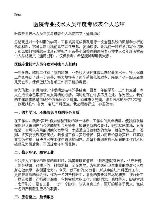 医院专业技术人员年度考核表个人总结