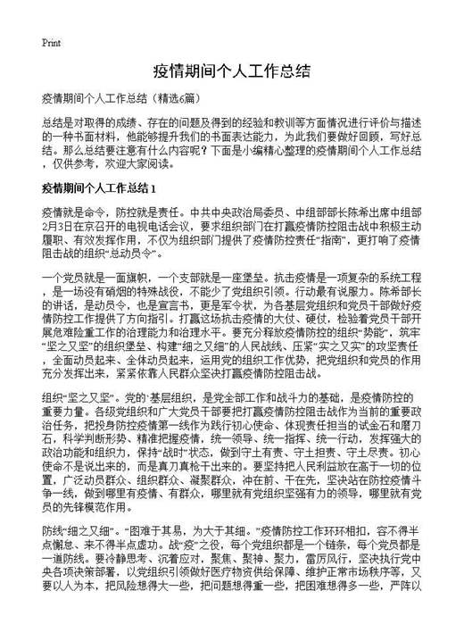 疫情期间个人工作总结