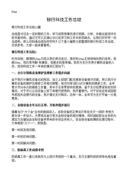银行科技工作总结
