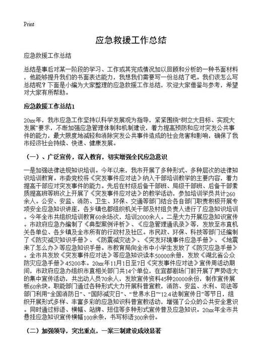 应急救援工作总结